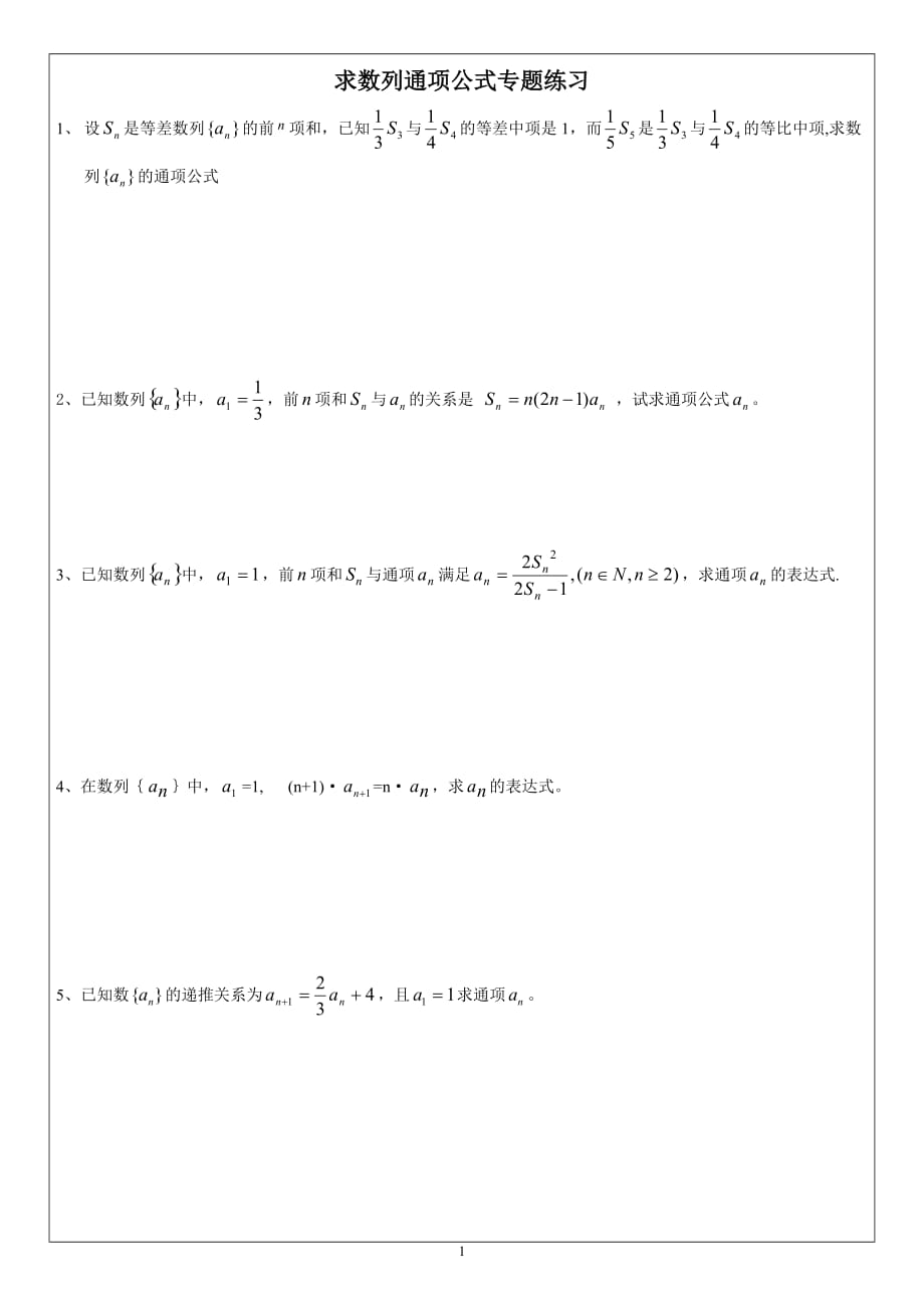 数列的通项公式练习题通项式考试专题资料资料_第1页