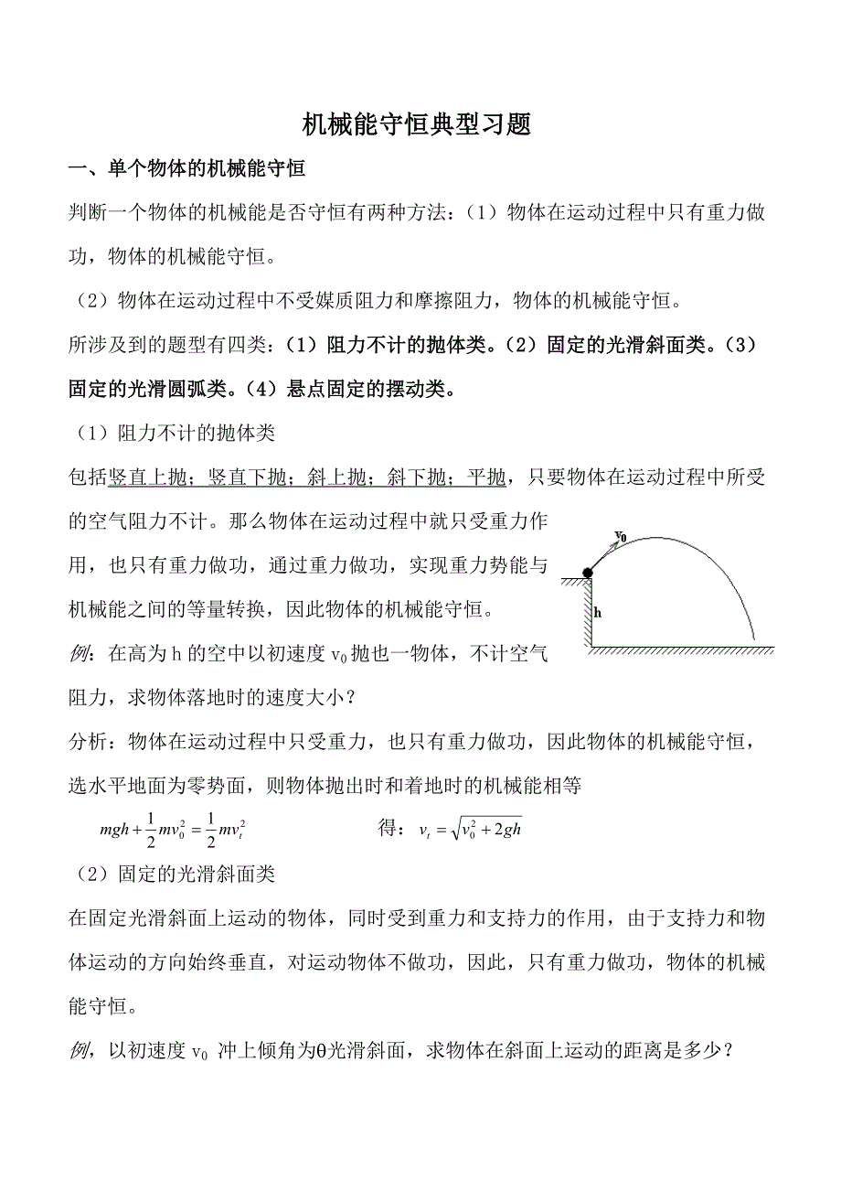 高中物理机械能守恒定律典例解题技巧资料_第1页