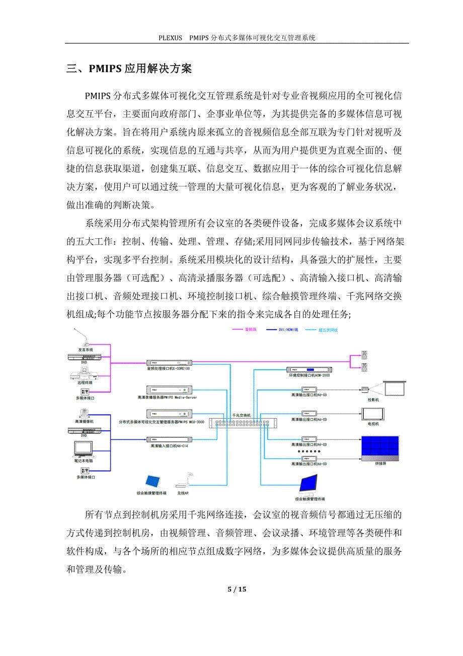 分布式多媒体可视化交互管理系统方案资料_第5页