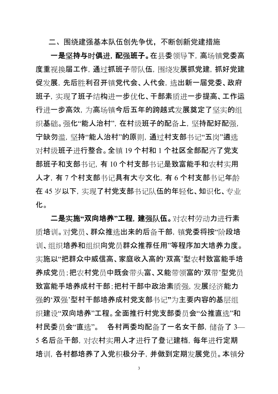 创先争优与基层党建创新研究资料_第3页