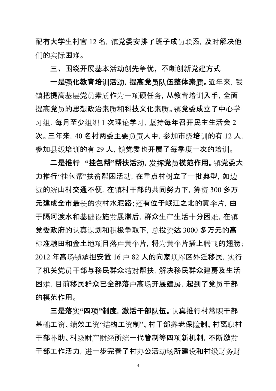 创先争优与基层党建创新研究资料_第4页