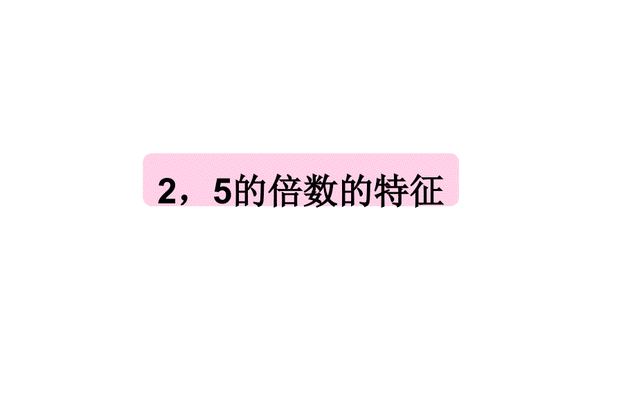 五年级上册数学课件-3.2 2、5 倍数的特点 ︳北师大版（2014秋 )(共18张PPT)_第1页