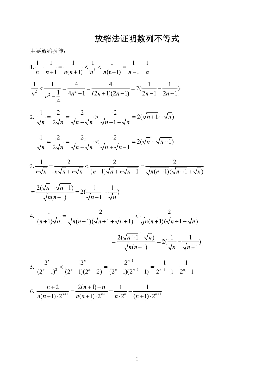 放缩法证明数列不等式经典例题资料_第1页