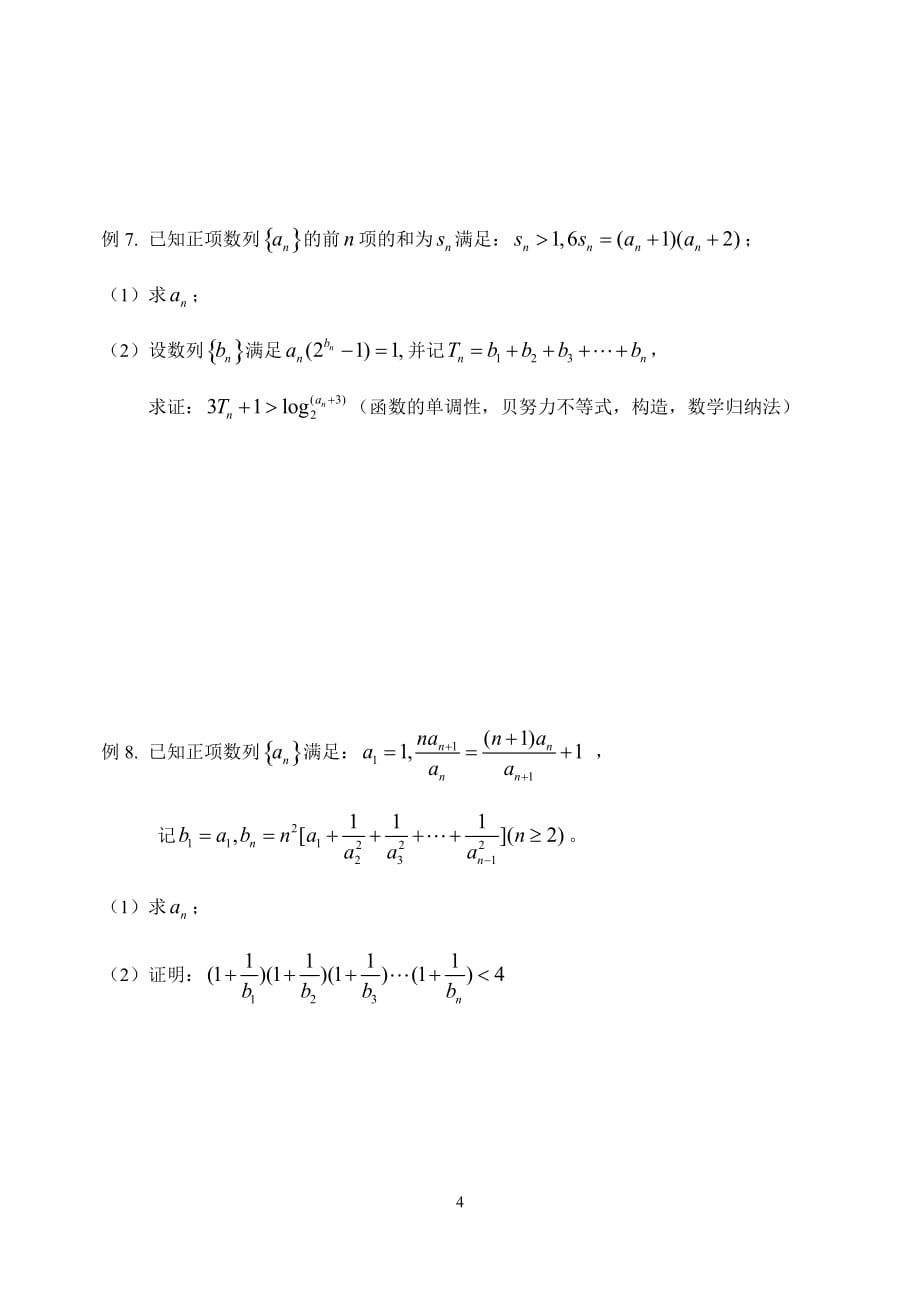 放缩法证明数列不等式经典例题资料_第4页