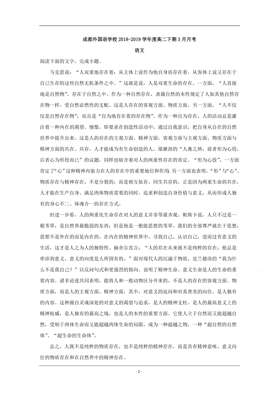 四川省2018-2019学年高二3月月考语文试题 Word版含解析_第1页