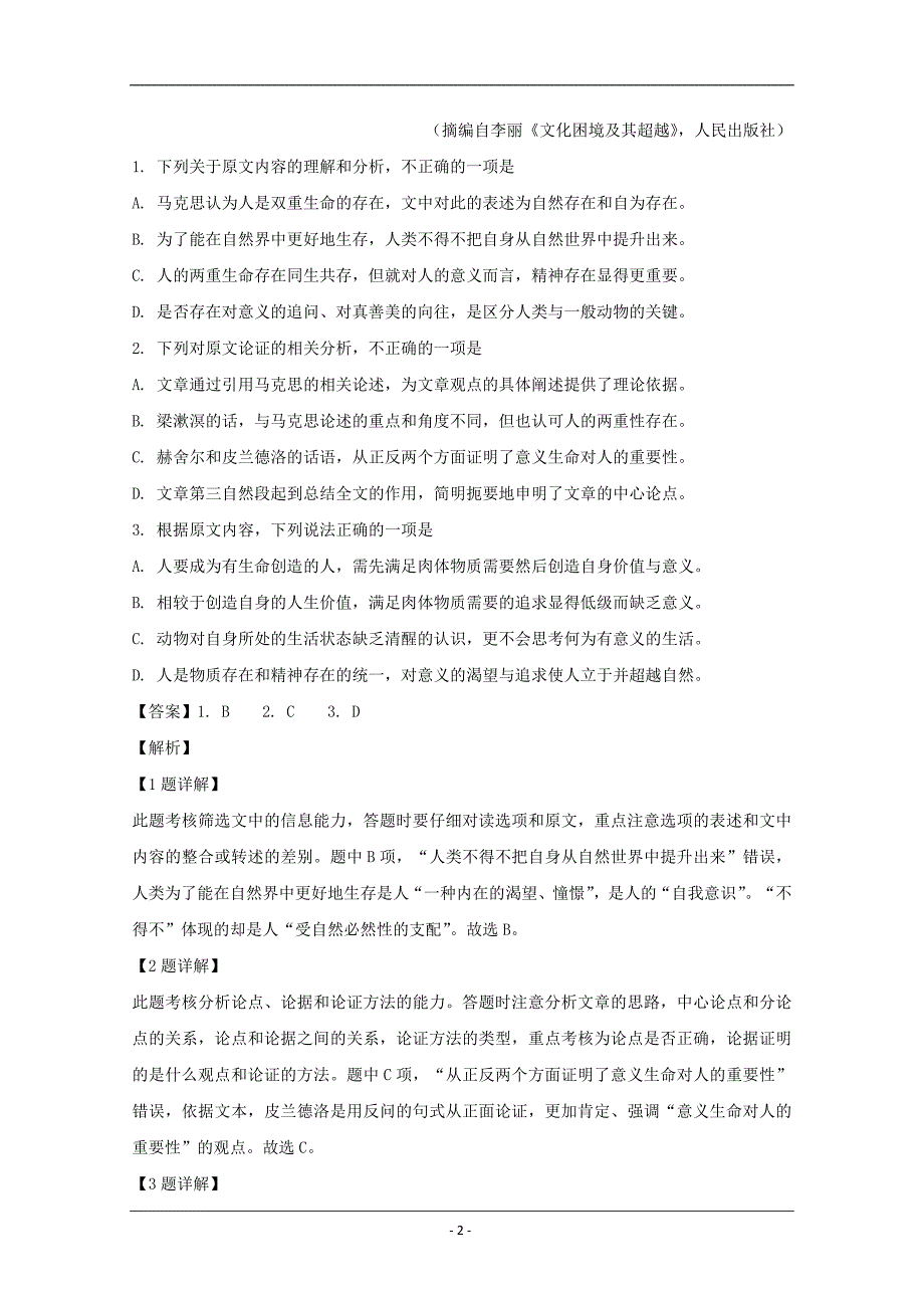 四川省2018-2019学年高二3月月考语文试题 Word版含解析_第2页