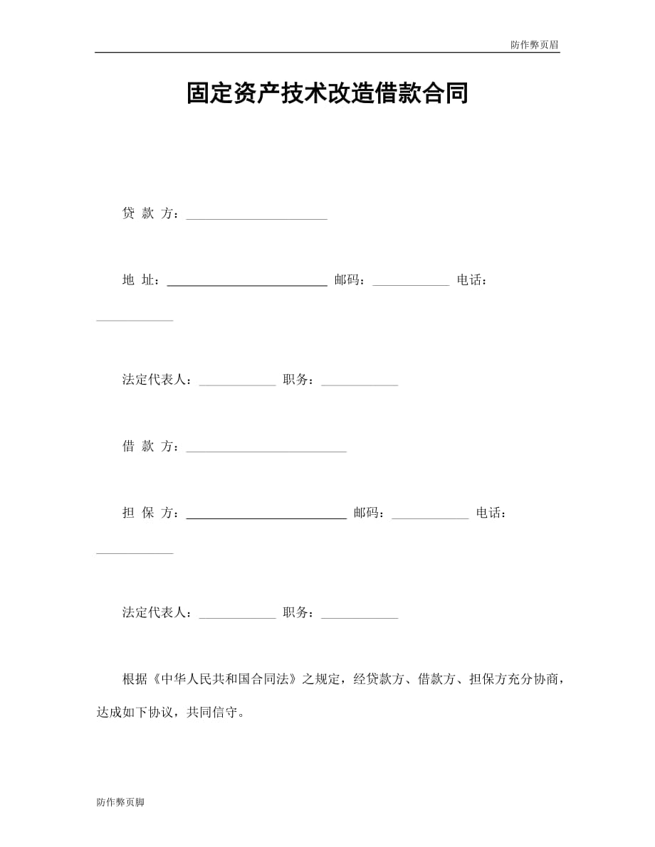 企业行业合同---固定资产技术改造借款合同 (3)---标准协议合同各行财务人力采购担保买卖合同电子模板下载保险_第1页