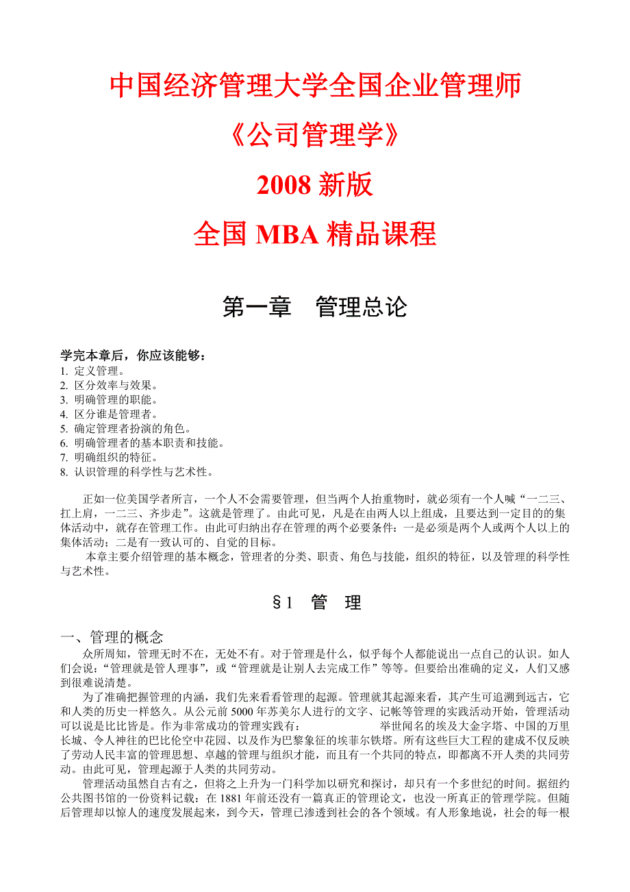 《公司管理学》培训讲义_第1页