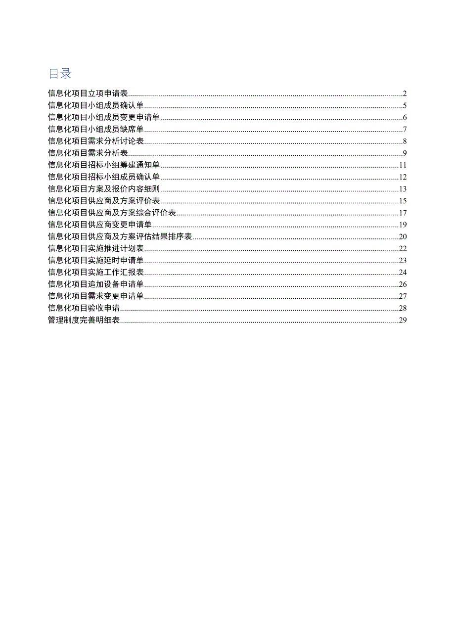 信息化项目管理表格（28P Doc）_第1页