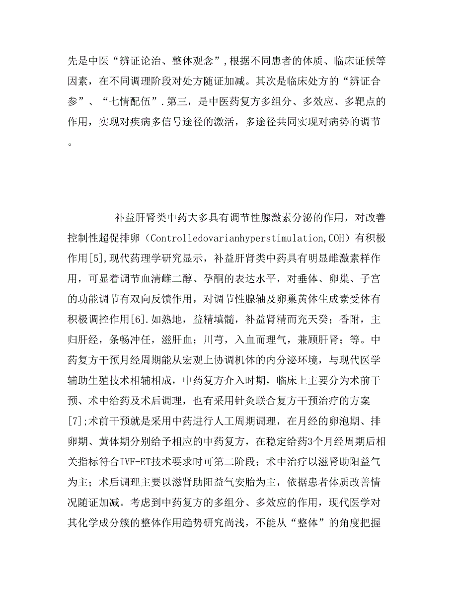 2019年中药复方提高体外受精胚胎移植临床妊娠的作用机理研究进展_第4页