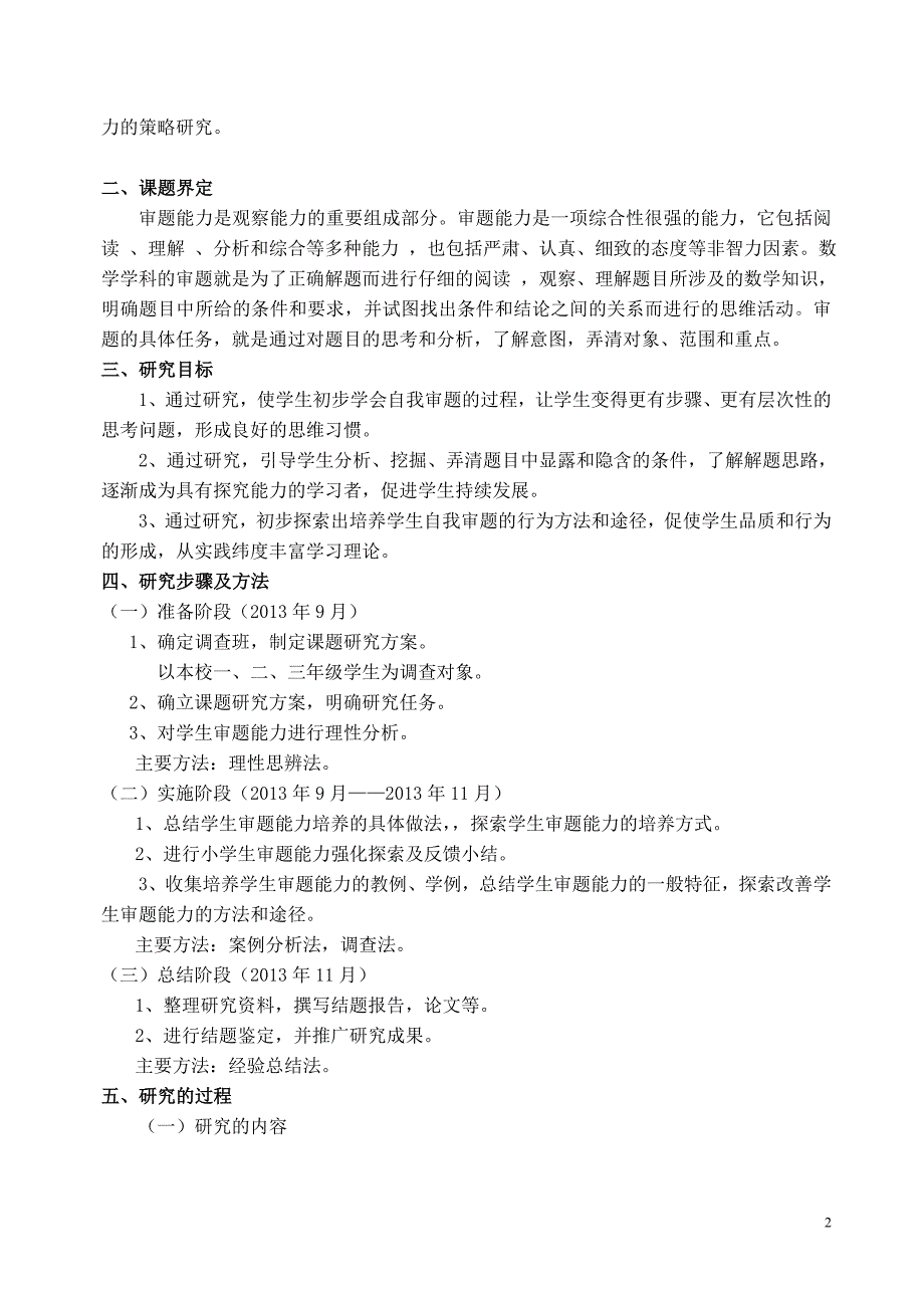 结题小学低段数学培养学生审题能力的策略研究结题报告资料_第2页