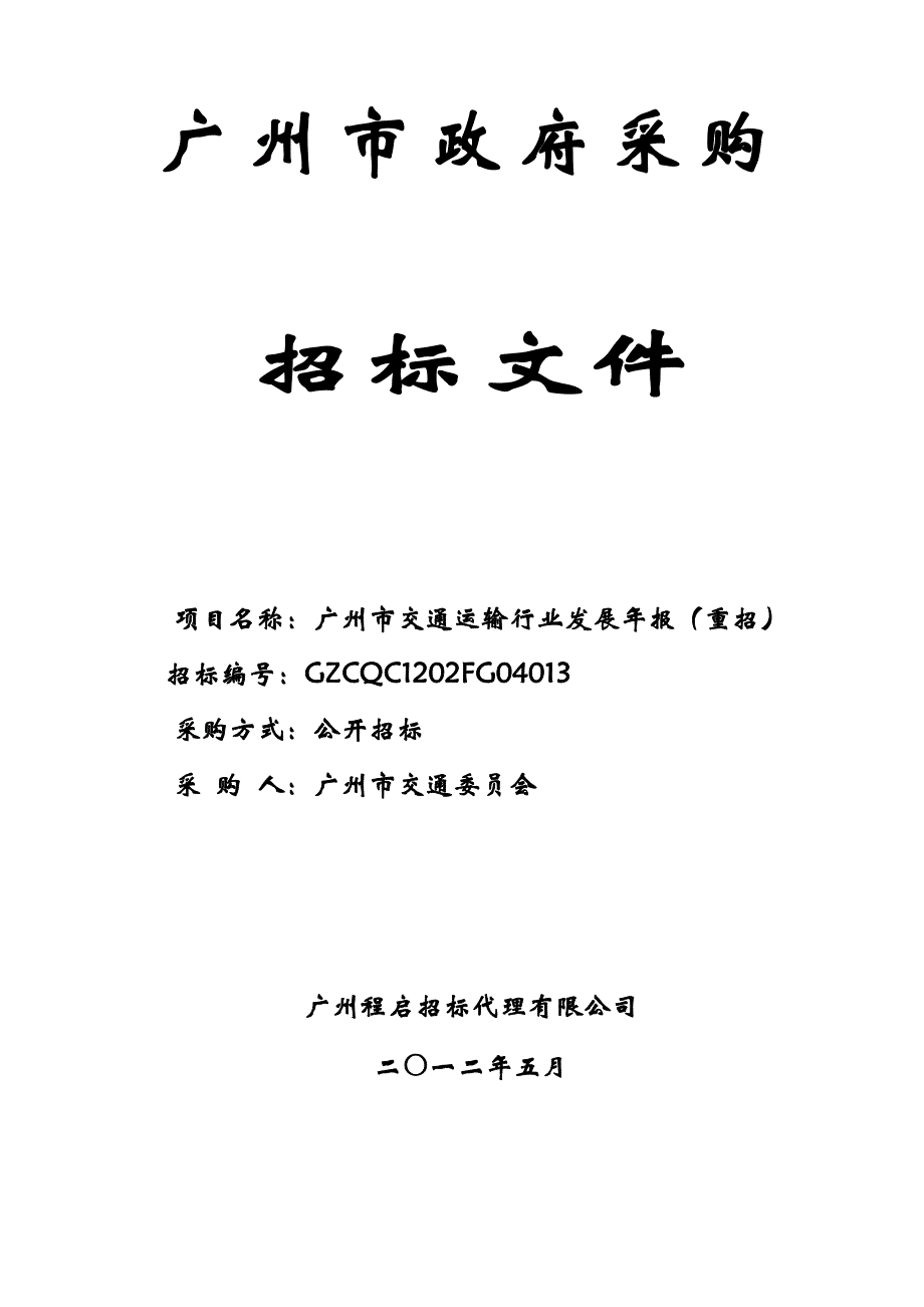 交通运输行业发展年报招标文件_第1页