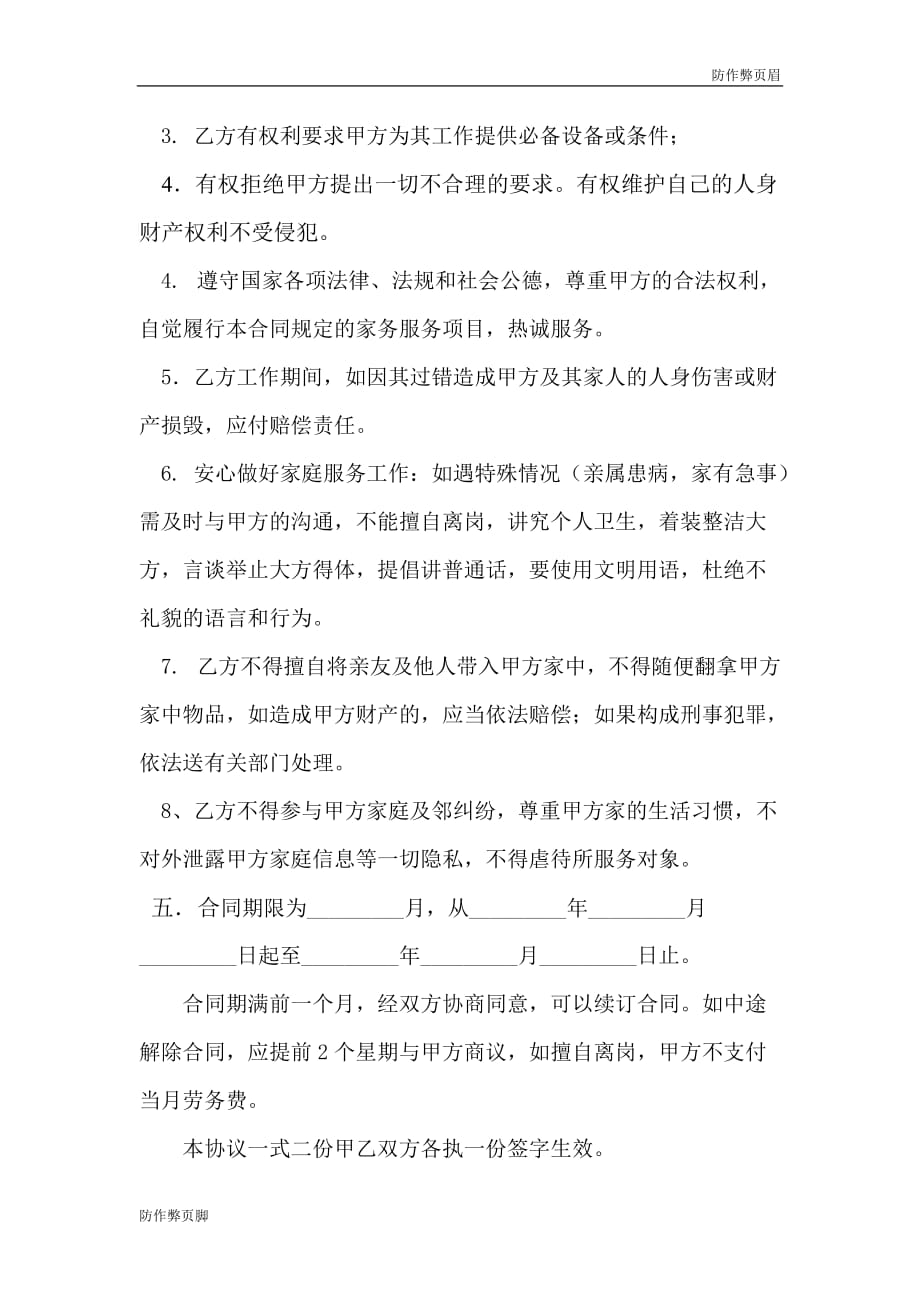 企业行业合同---雇主与保姆协议(无中介)---标准协议合同各行财务人力采购担保买卖合同电子模板下载保险_第3页