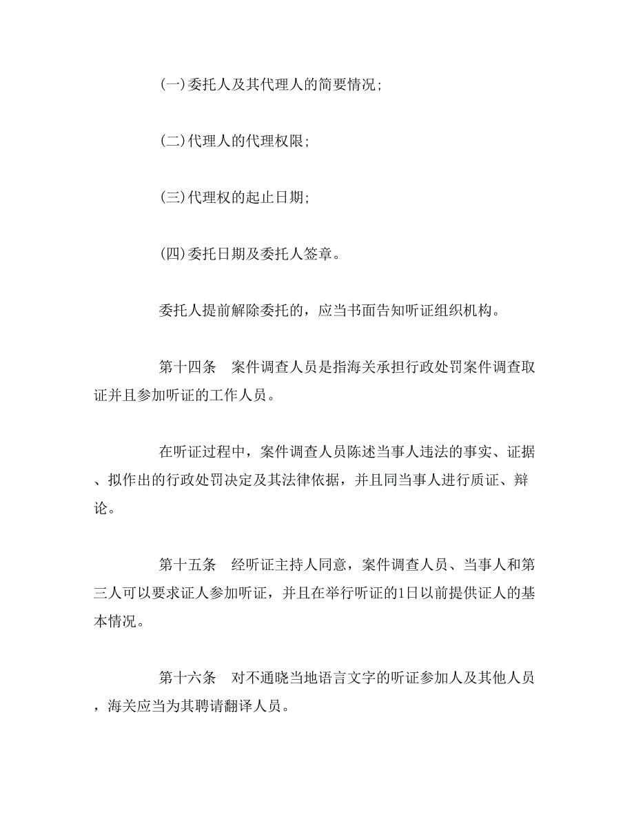 2019年中华人民共和国海关行政处罚听证办法_第5页