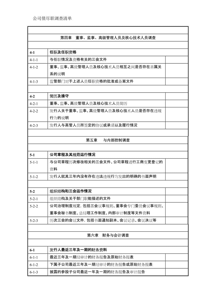 公司债尽调清单模板资料资料_第5页