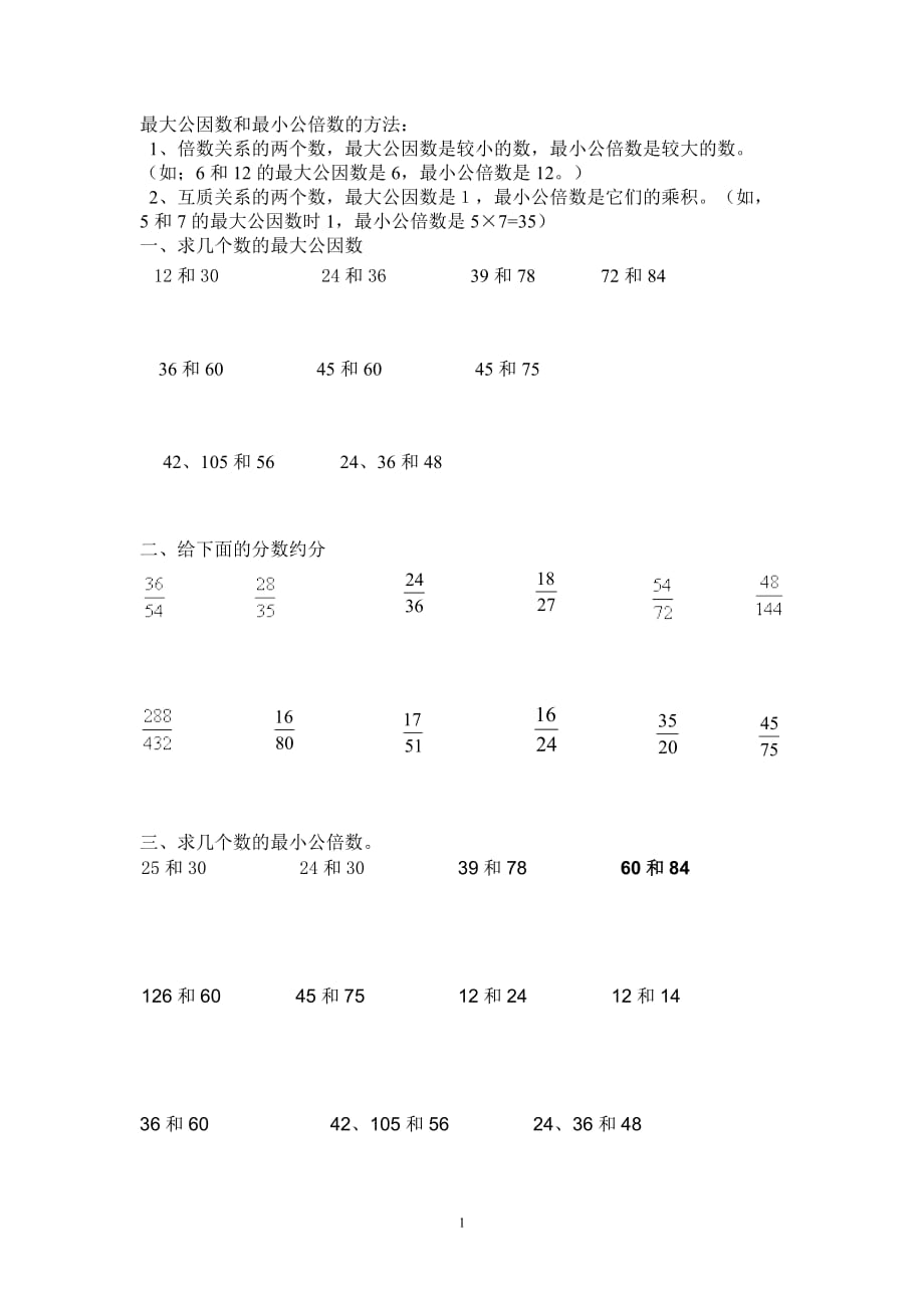 求最大公因数与最小公倍数的习题资料_第1页