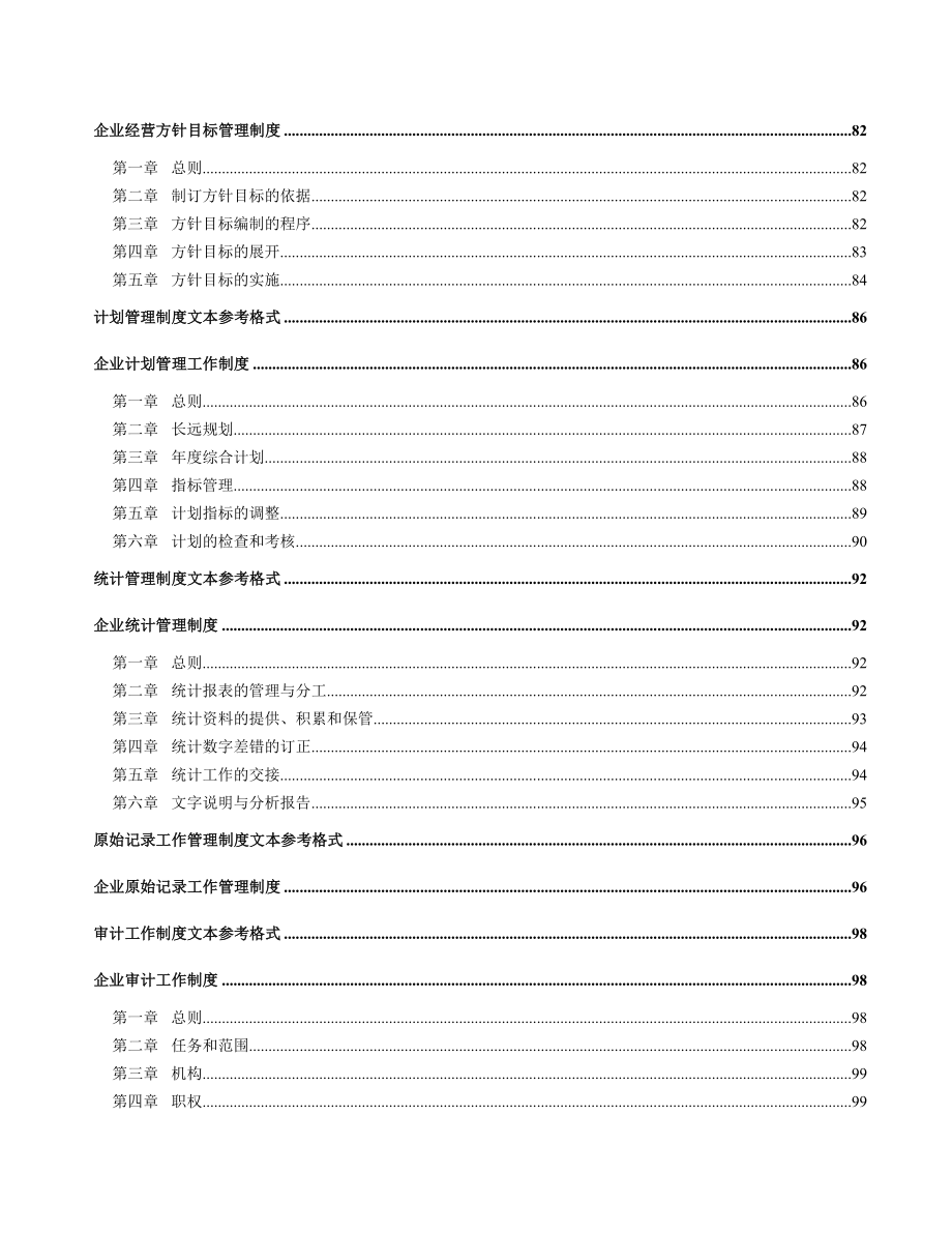 企业管理制度必备文本_第4页