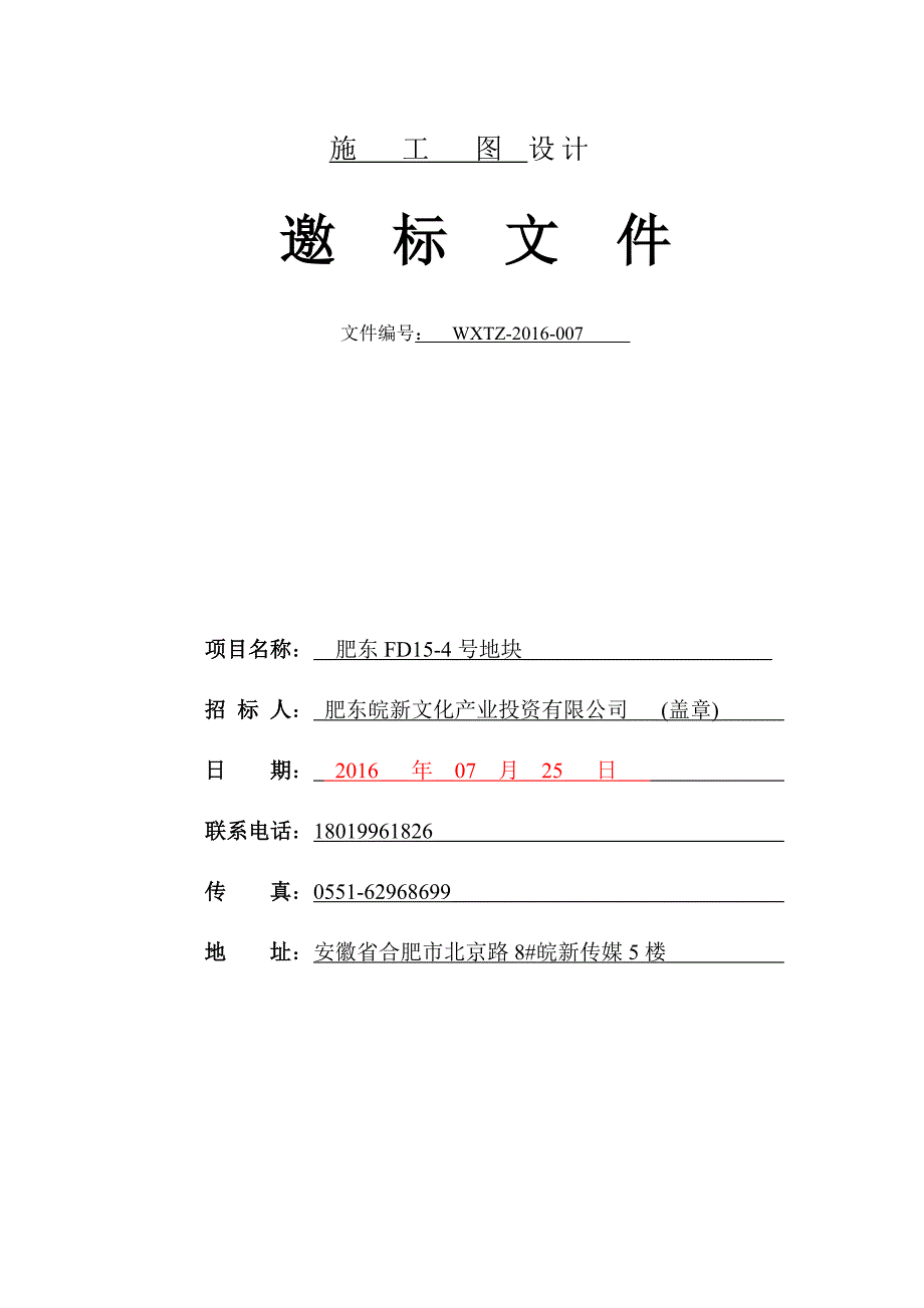 建筑施工图设计招标文件模板资料_第1页