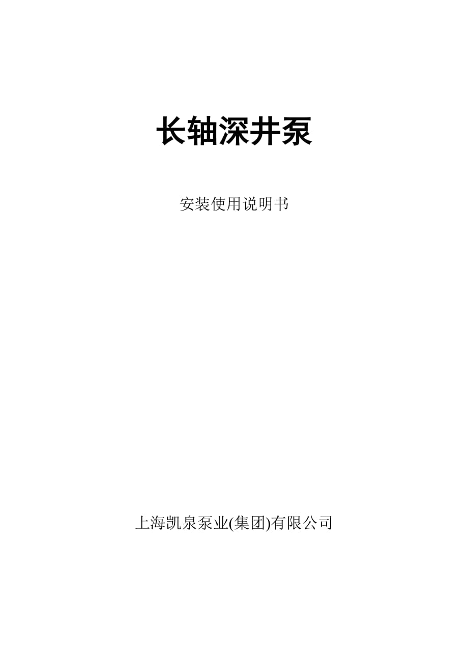 150jck18-10.5-12长轴深井泵说明书(上海凯泉)_第1页