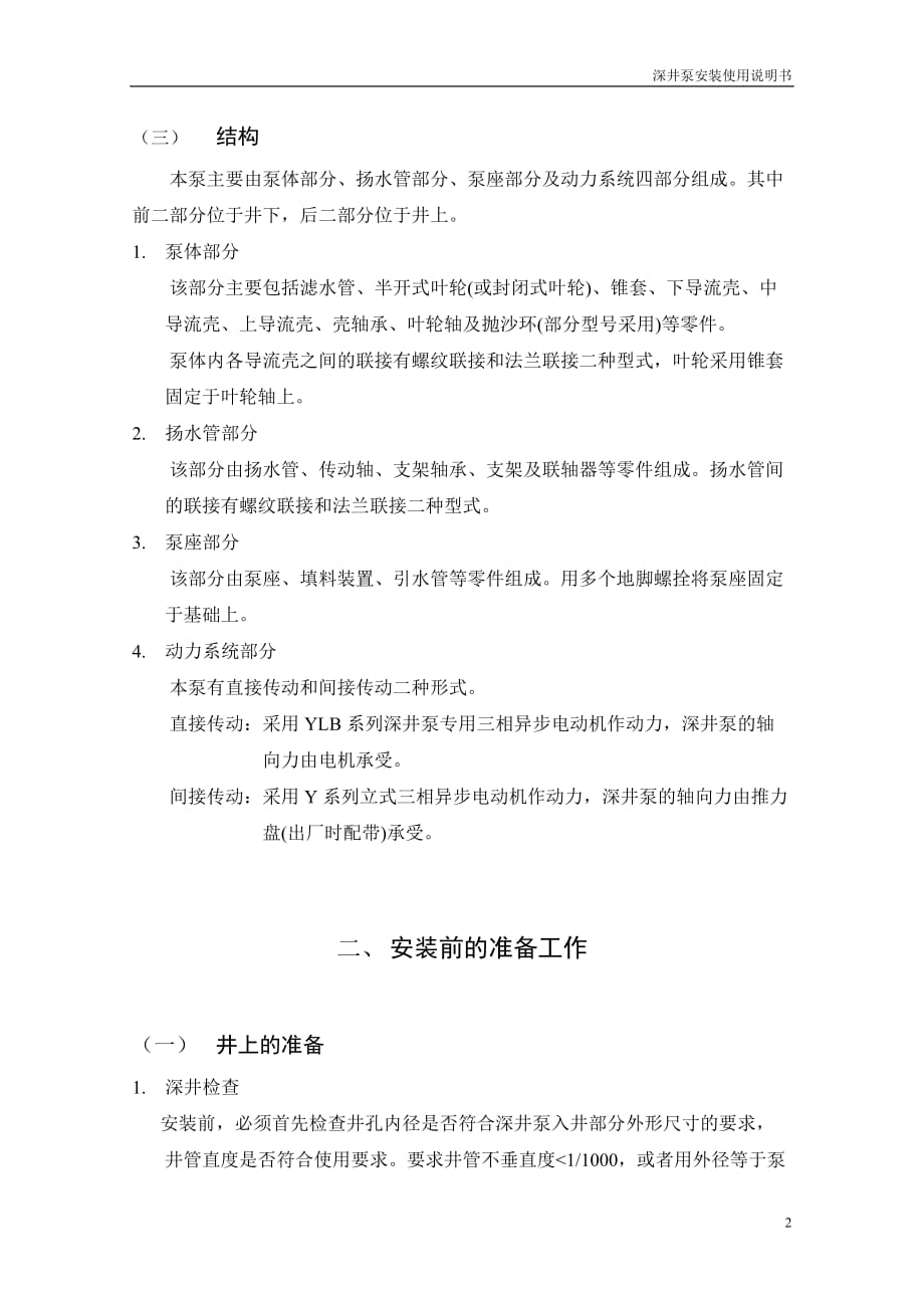 150jck18-10.5-12长轴深井泵说明书(上海凯泉)_第4页