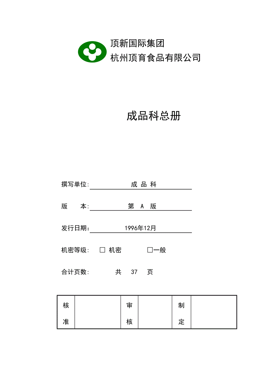 企业成品科管理制度_第1页