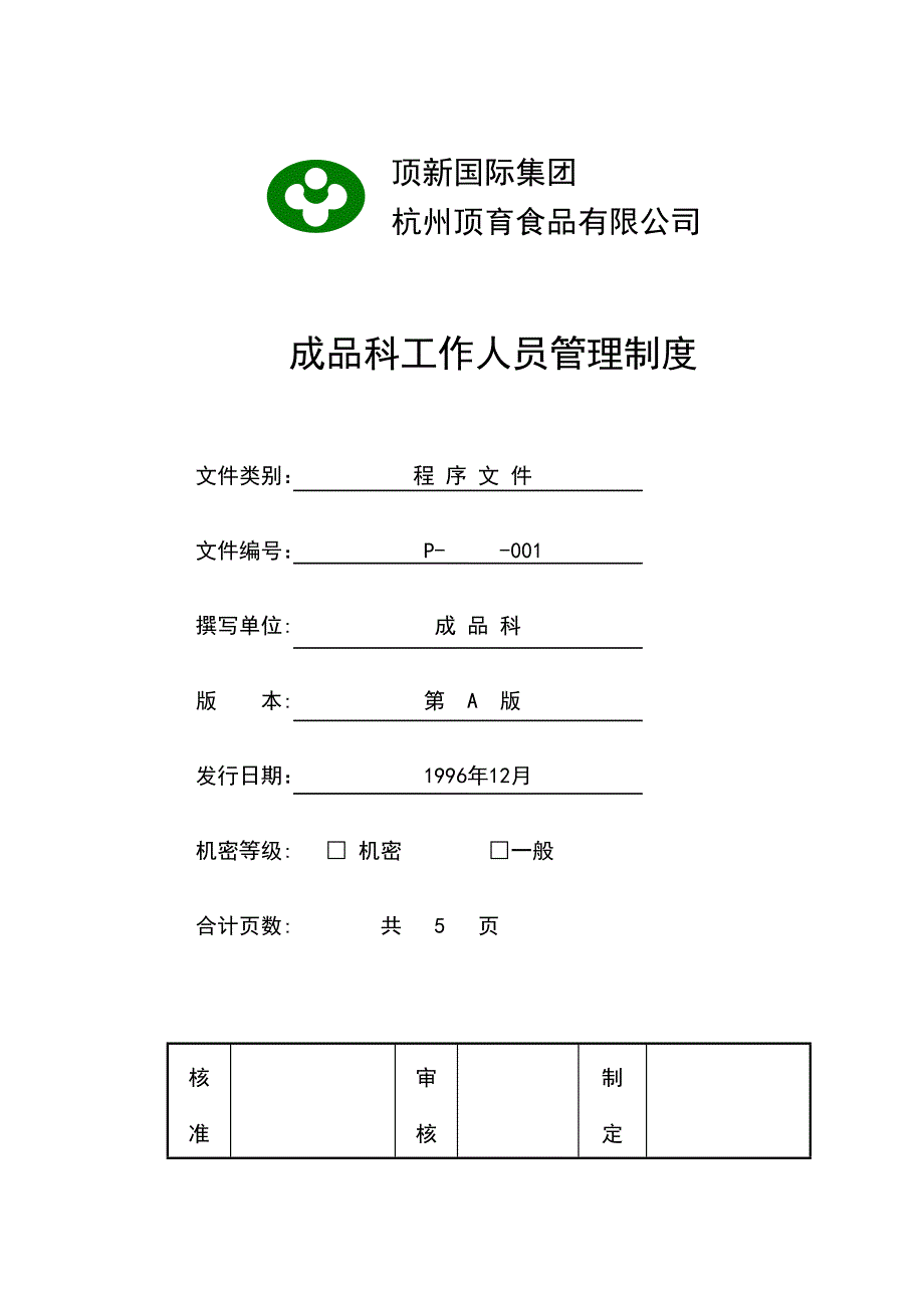 企业成品科管理制度_第2页