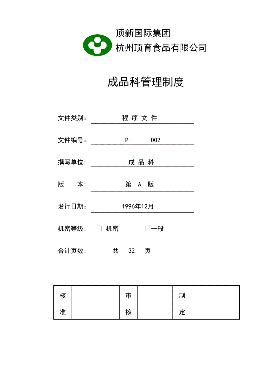 企业成品科管理制度_第3页