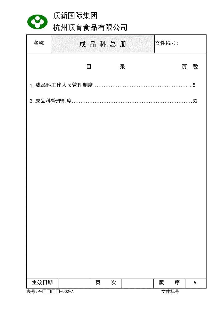 企业成品科管理制度_第5页