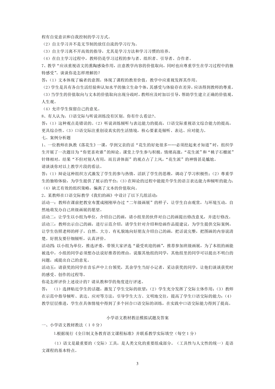 小学语文教材教法模拟试题及答案1资料资料_第4页