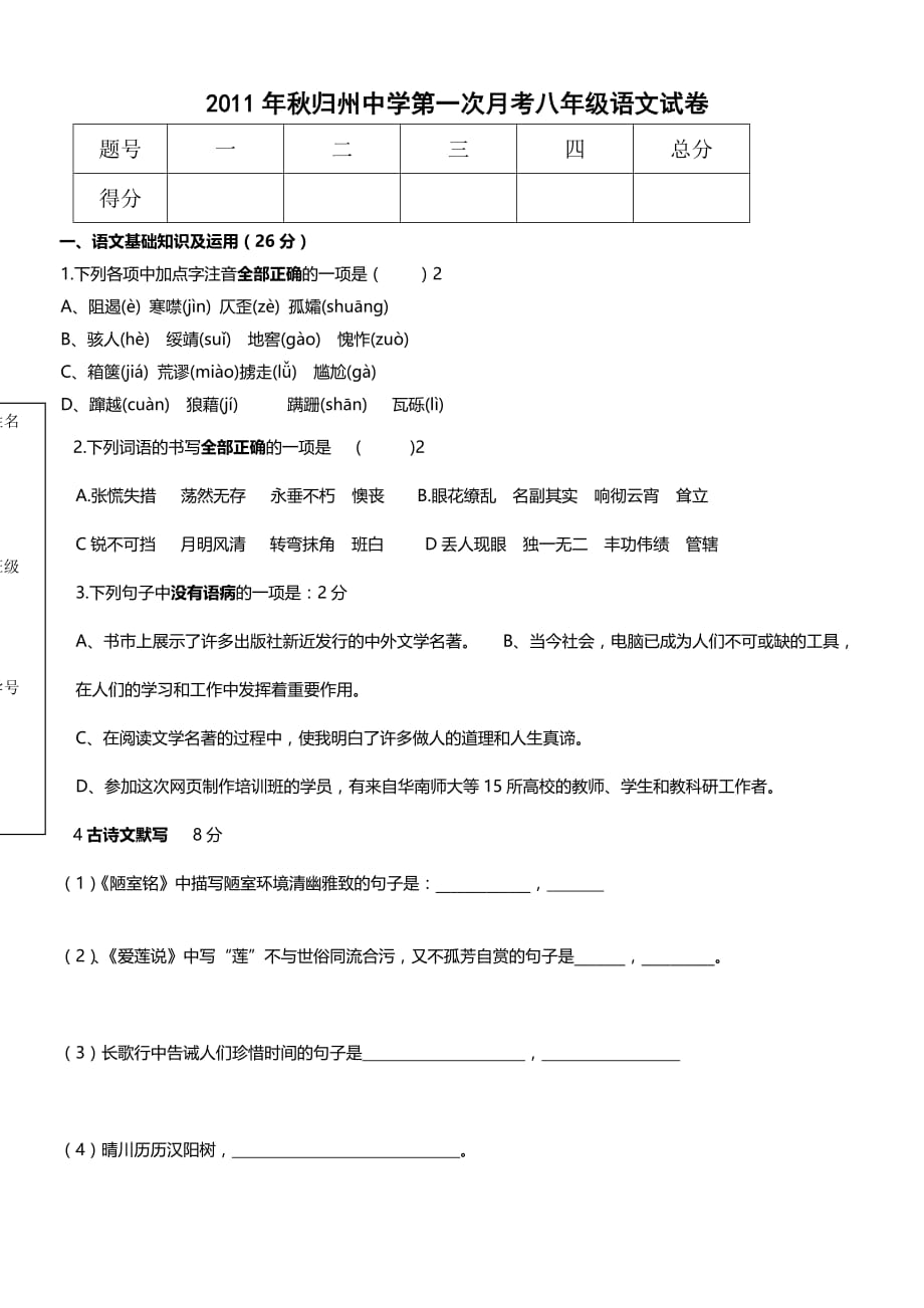 2011年秋归州中学第一次月考八年级语文试卷_第1页