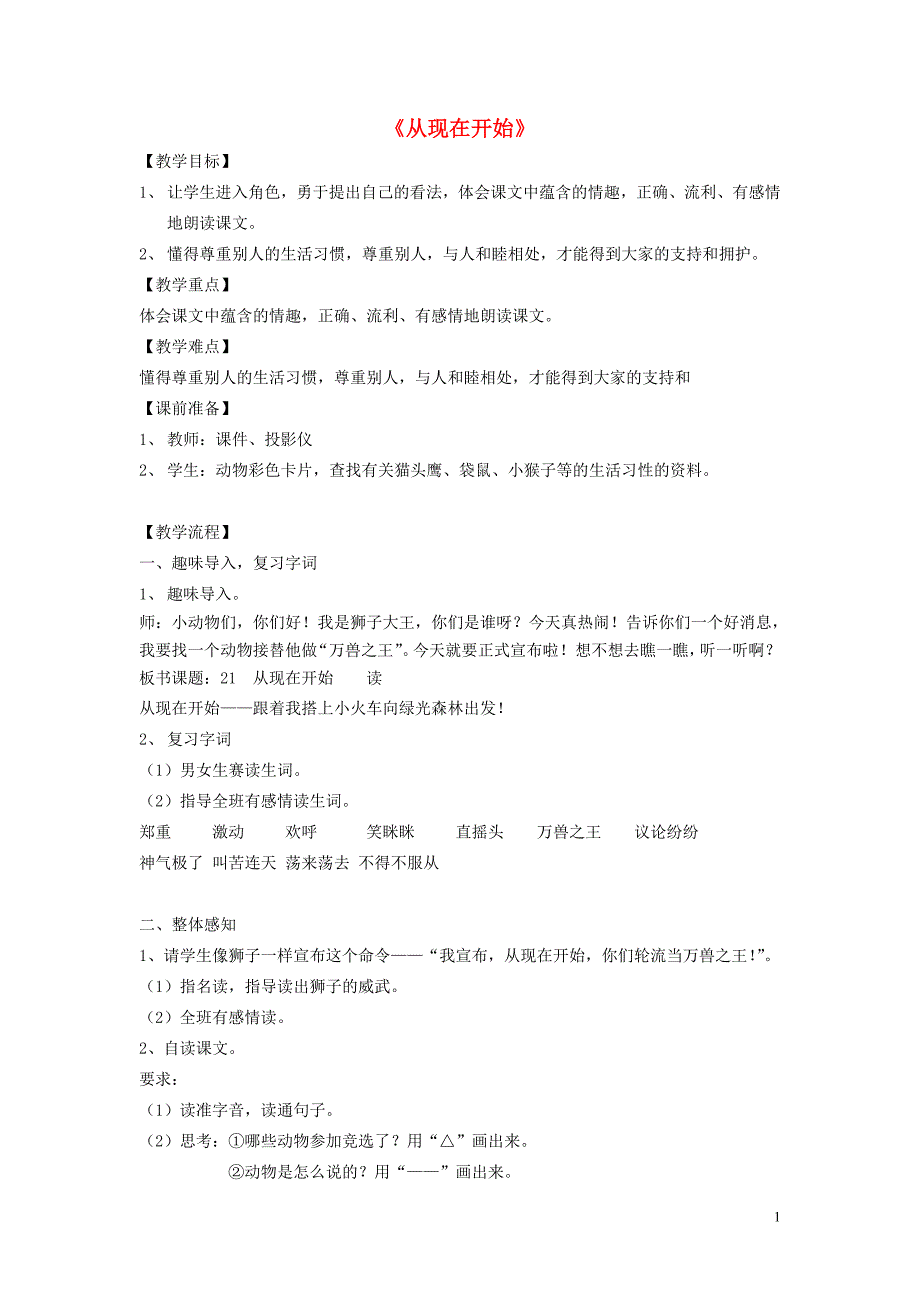 二年级语文上册 第五单元 21 从现在开始教案1 鲁教版_第1页