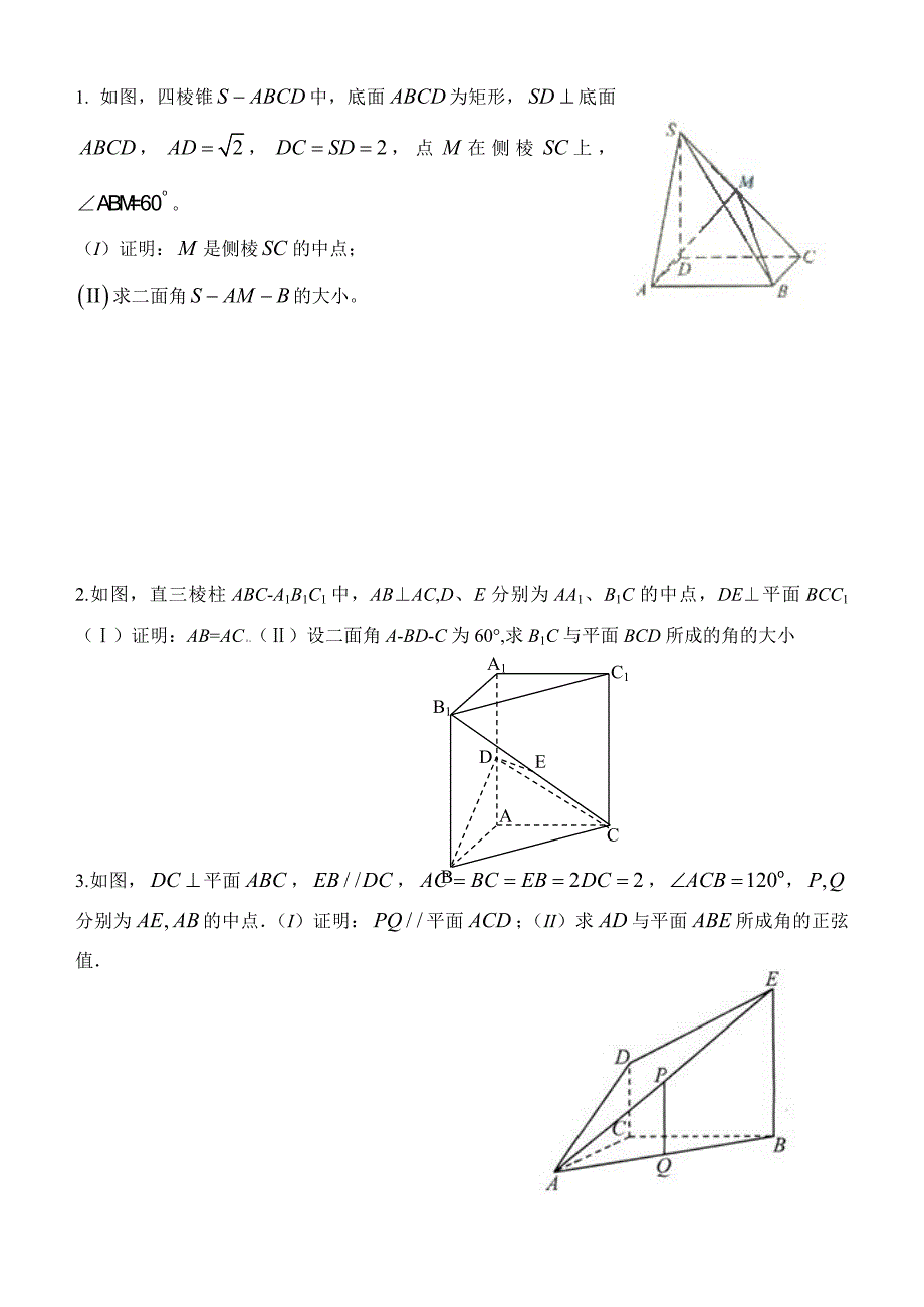 高考立体几何大题及答案理资料资料_第1页