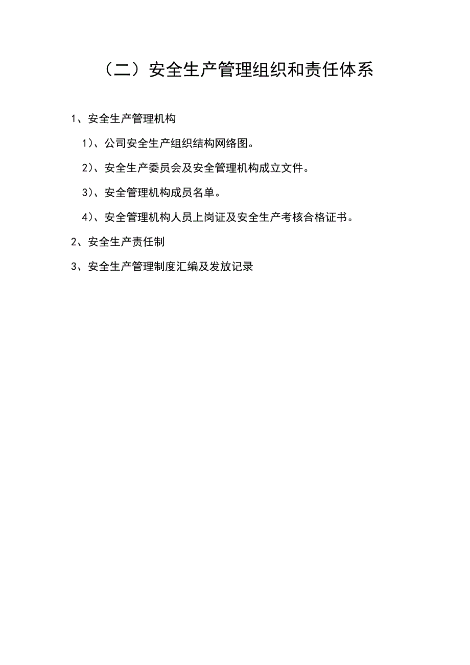 企业安全生产管理机构网络图及安全科资料_第1页