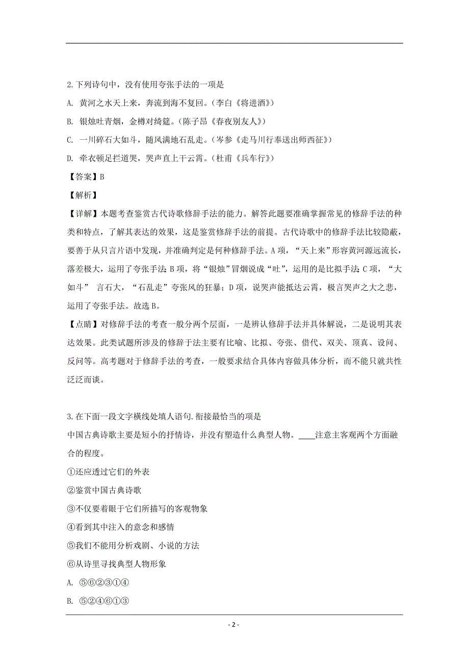 江苏省徐州市2018-2019学年高二下学期期中考试语文试题 Word版含解析_第2页