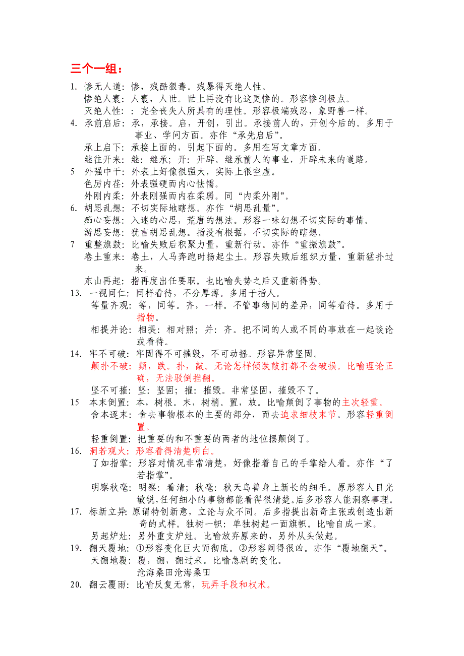 常见成语辨析近义词辨析大全资料_第1页