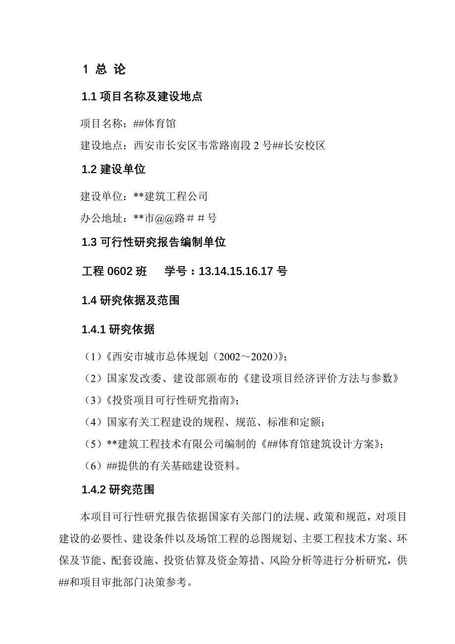 体育馆可行性研究报告资料_第1页