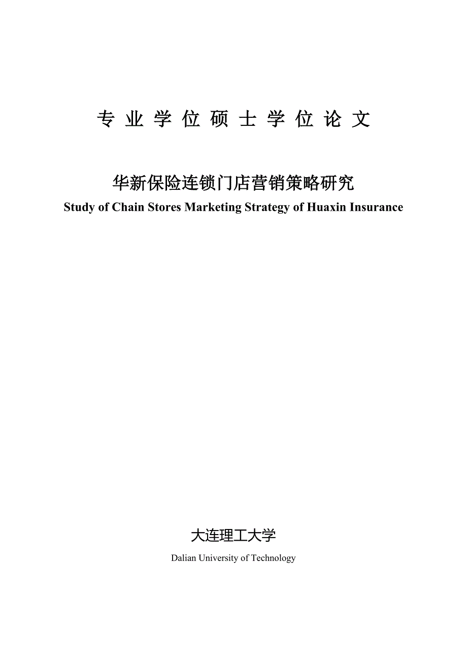 保险连锁门店营销策略研究_第1页