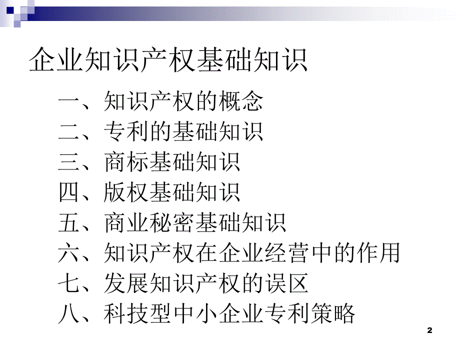 知识 产权基础知识(科技型中小企业培训2015.7)_第2页