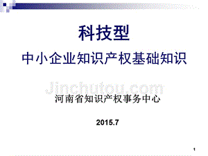 知识 产权基础知识(科技型中小企业培训2015.7)