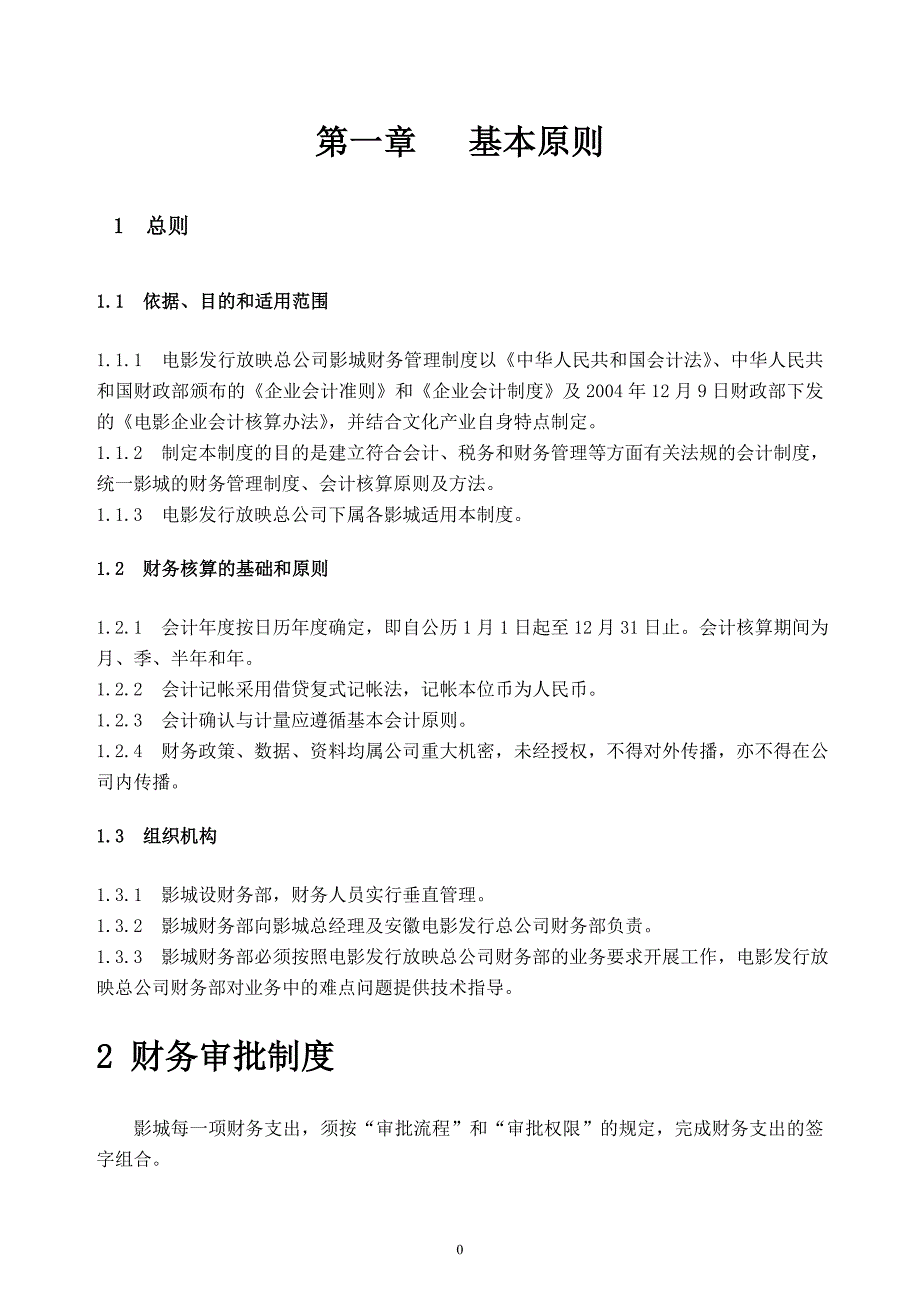 电影总公司影城财务制度资料_第2页