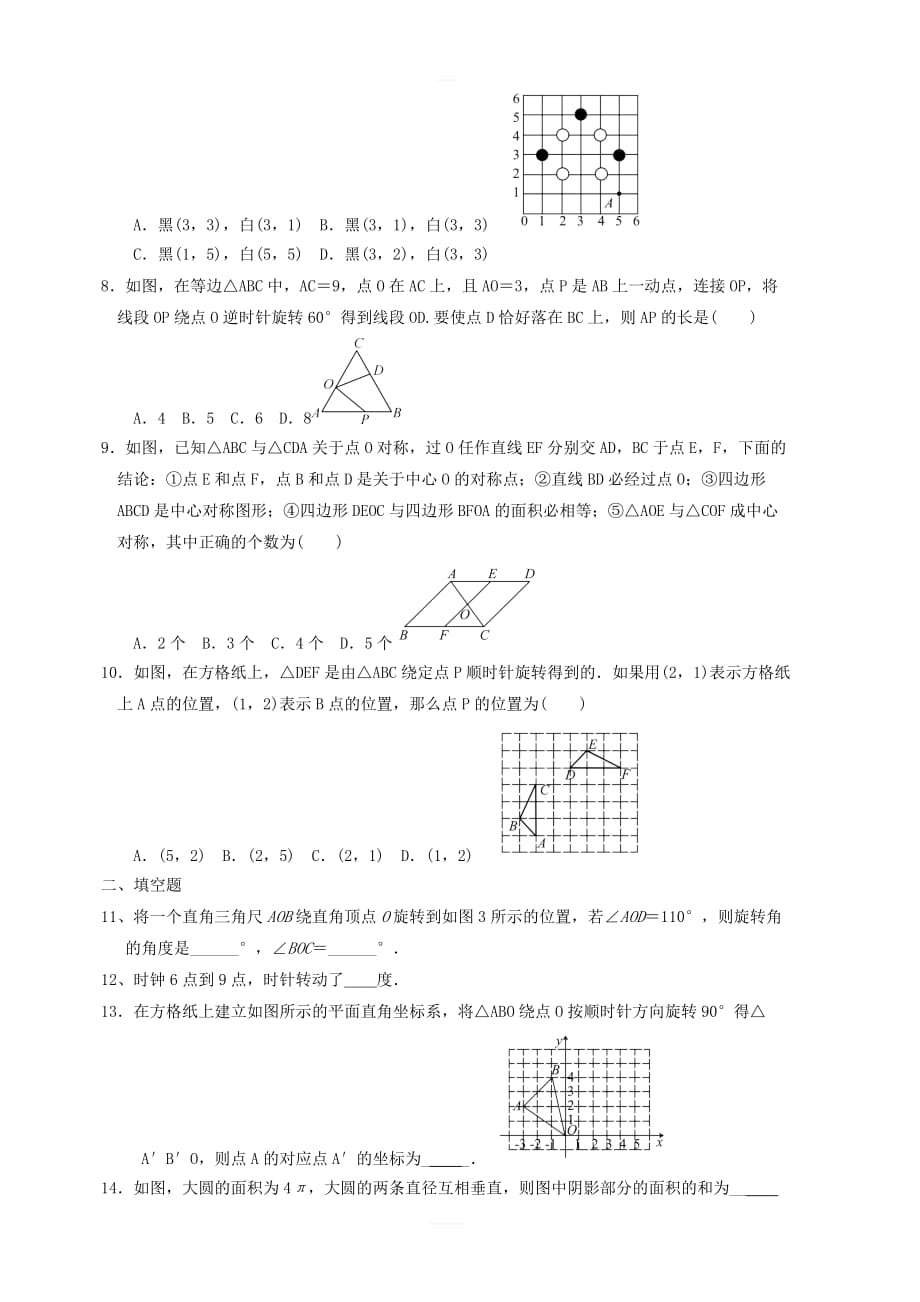 2018年秋人教版九年级数学上《第23章旋转》单元测试题含答案_第2页