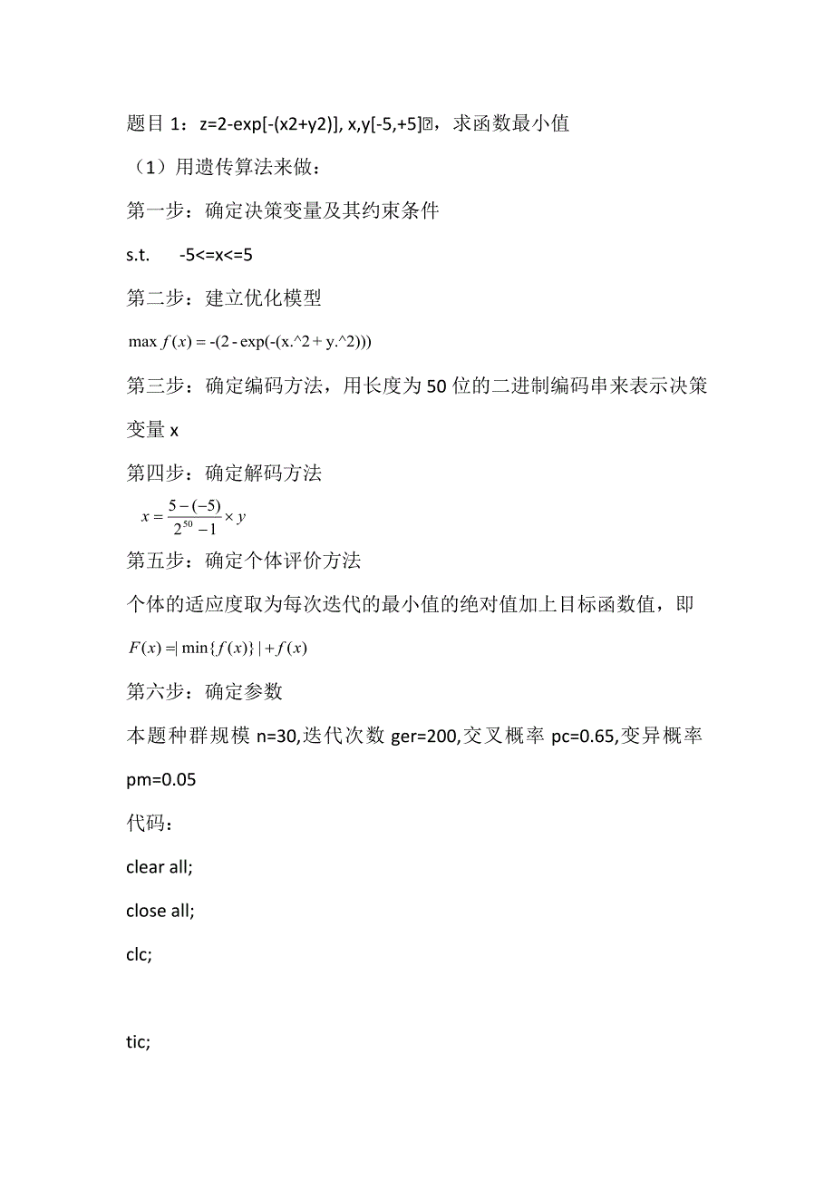 遗传算法及蚂蚁算法作业资料_第1页