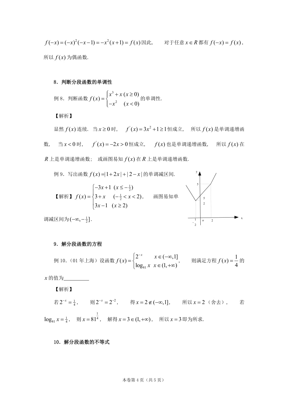 分段函数的几种常见题型及解法资料_第4页