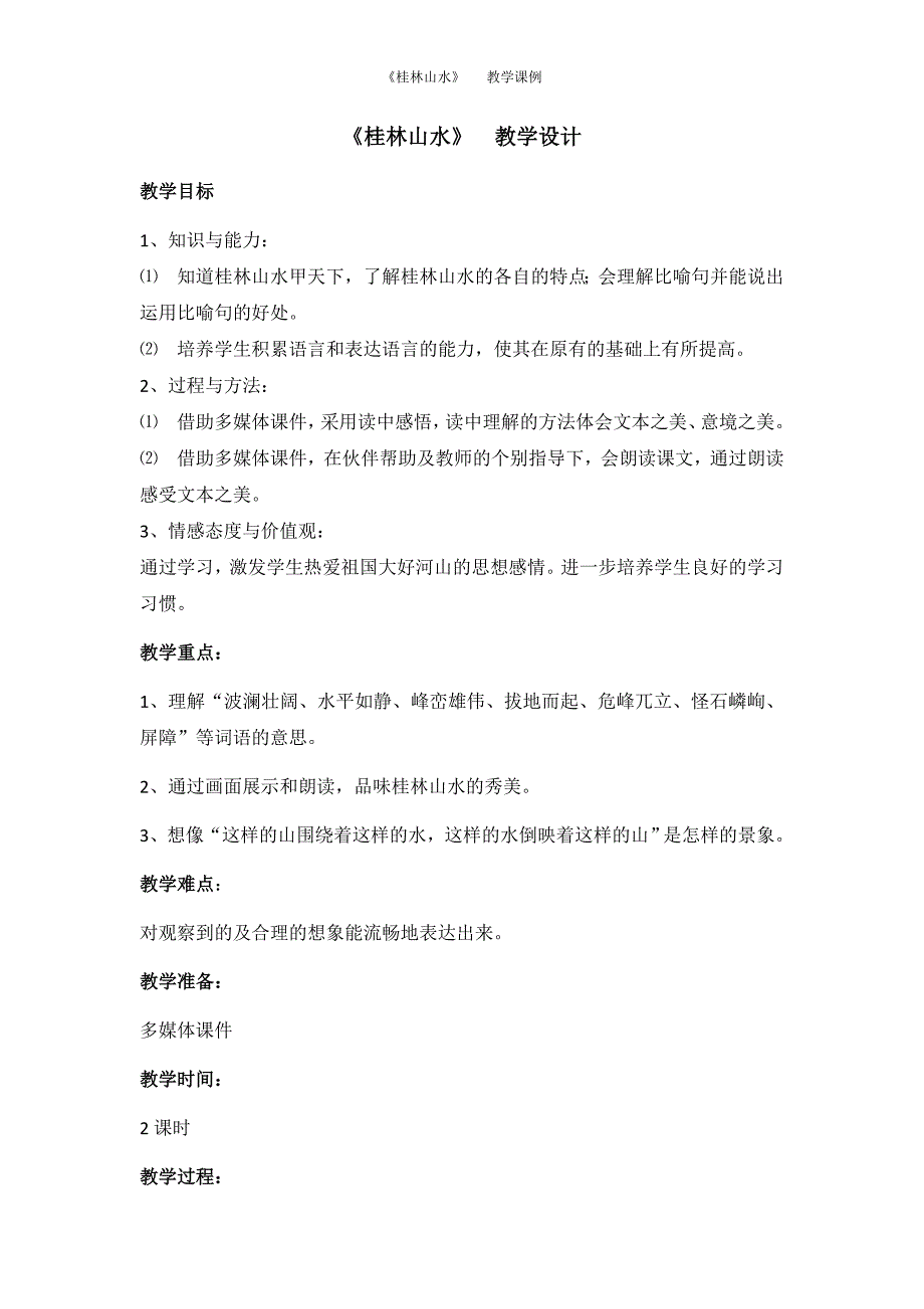 桂林山水资料教学课例教学设计资料_第1页