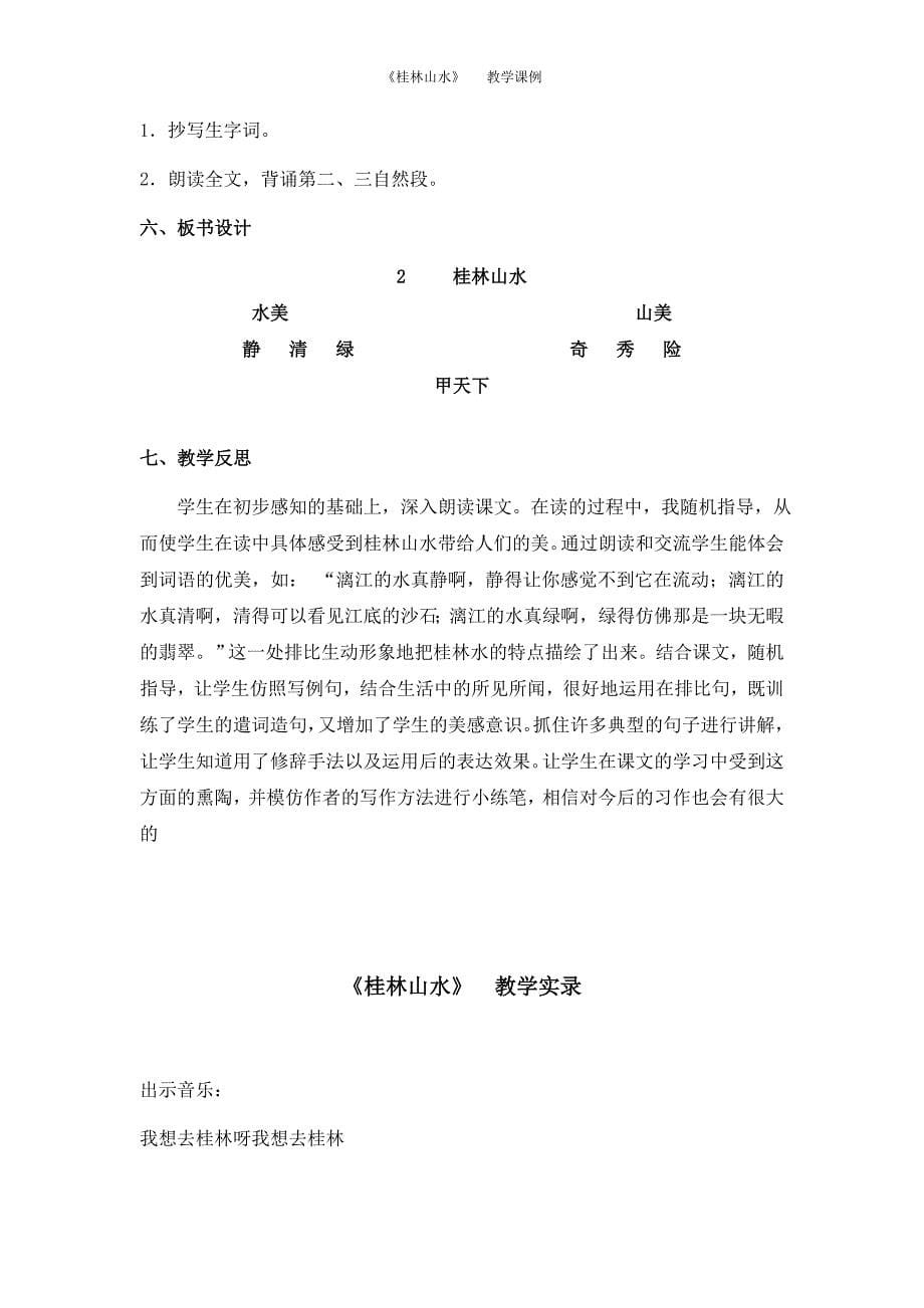 桂林山水资料教学课例教学设计资料_第5页