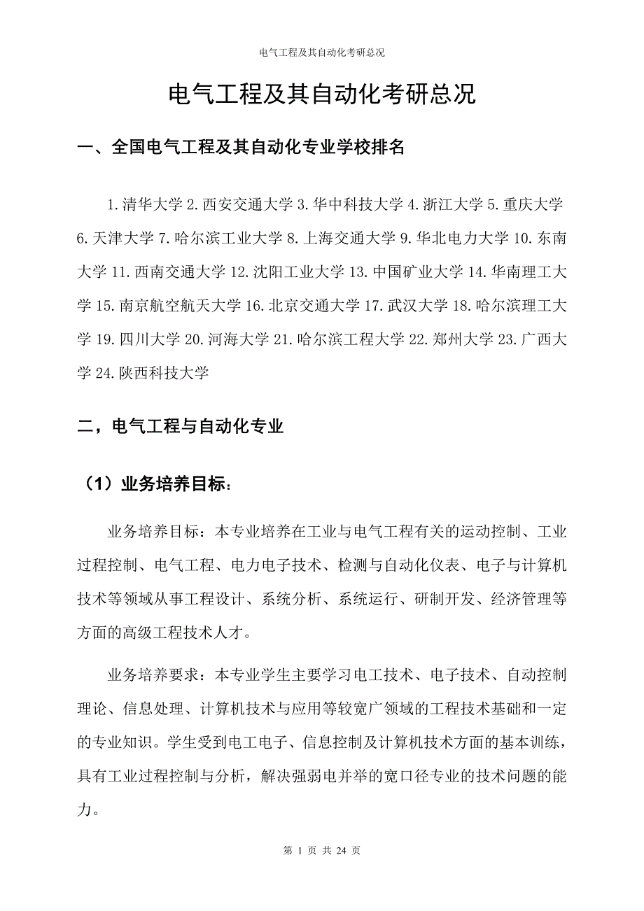 电气工程及其自动化考研总况资料_第1页