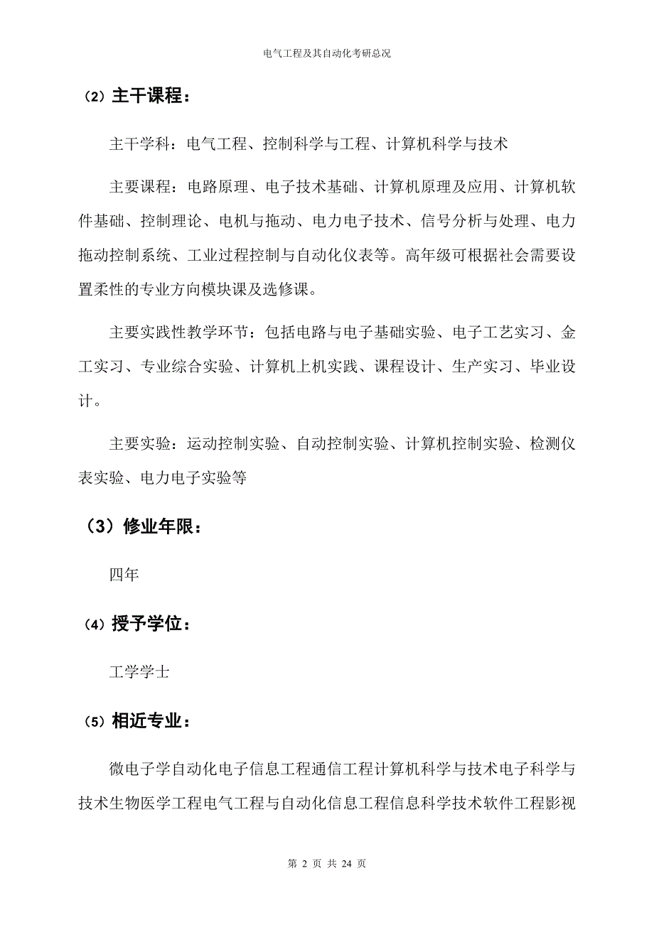 电气工程及其自动化考研总况资料_第2页