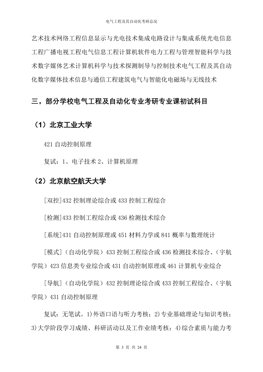 电气工程及其自动化考研总况资料_第3页