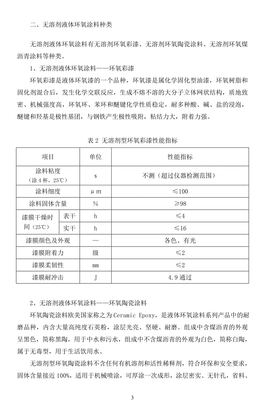 无溶剂液体环氧防腐涂料及其应用资料_第3页