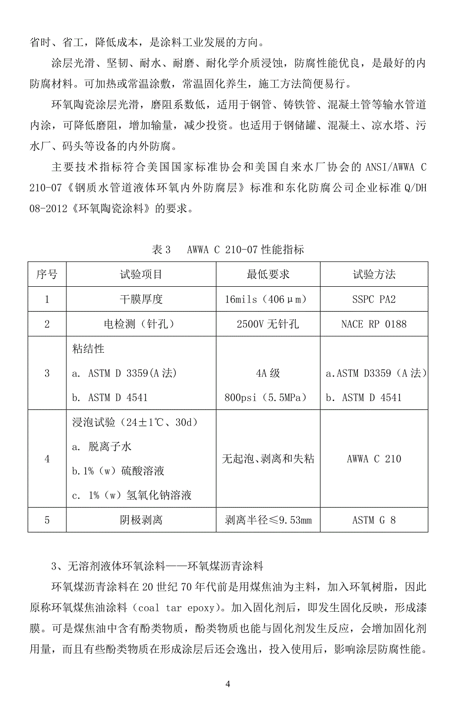 无溶剂液体环氧防腐涂料及其应用资料_第4页